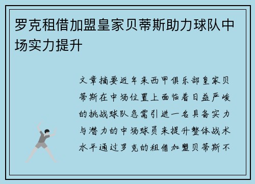 罗克租借加盟皇家贝蒂斯助力球队中场实力提升 罗克租借加盟皇家贝蒂斯助力球队中场实力提升