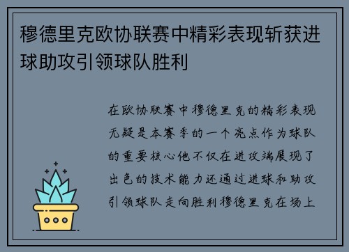 穆德里克欧协联赛中精彩表现斩获进球助攻引领球队胜利 穆德里克欧协联赛中精彩表现斩获进球助攻引领球队胜利