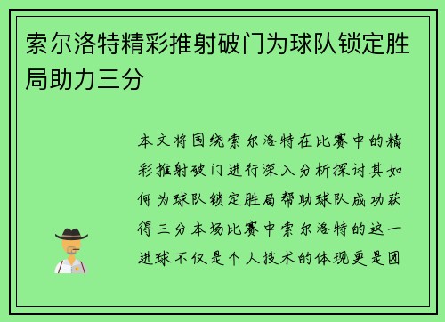 索尔洛特精彩推射破门为球队锁定胜局助力三分