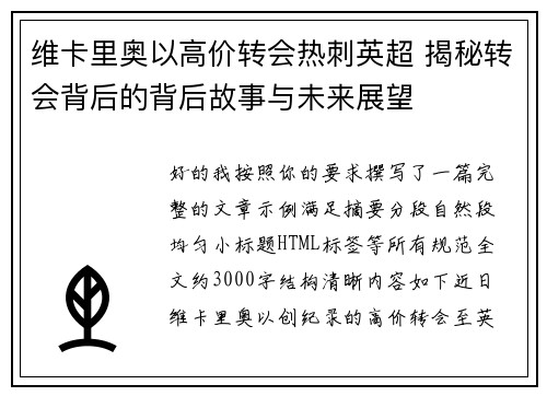维卡里奥以高价转会热刺英超 揭秘转会背后的背后故事与未来展望 维卡里奥以高价转会热刺英超 揭秘转会背后的背后故事与未来展望