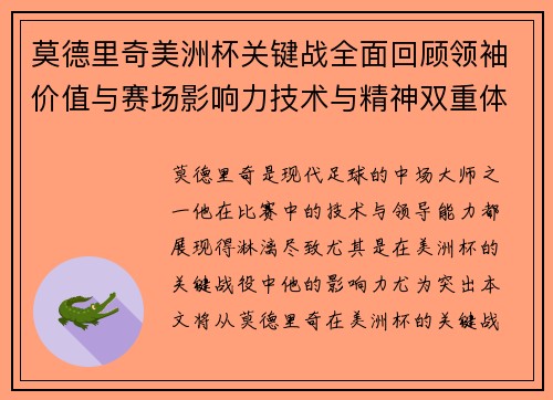 莫德里奇美洲杯关键战全面回顾领袖价值与赛场影响力技术与精神双重体现