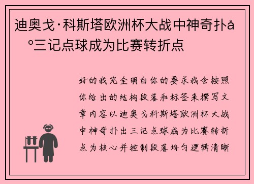 迪奥戈·科斯塔欧洲杯大战中神奇扑出三记点球成为比赛转折点