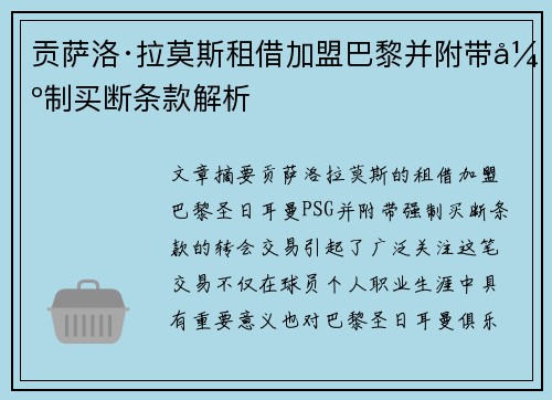 贡萨洛·拉莫斯租借加盟巴黎并附带强制买断条款解析