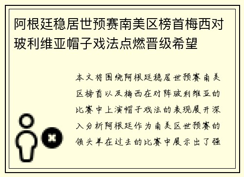 阿根廷稳居世预赛南美区榜首梅西对玻利维亚帽子戏法点燃晋级希望