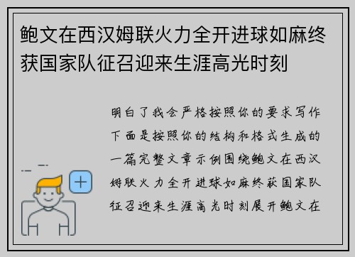 鲍文在西汉姆联火力全开进球如麻终获国家队征召迎来生涯高光时刻