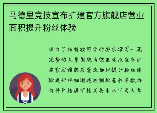 马德里竞技宣布扩建官方旗舰店营业面积提升粉丝体验