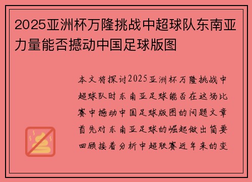 2025亚洲杯万隆挑战中超球队东南亚力量能否撼动中国足球版图