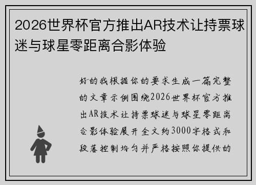 2026世界杯官方推出AR技术让持票球迷与球星零距离合影体验 2026世界杯官方推出AR技术让持票球迷与球星零距离合影体验