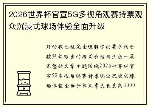 2026世界杯官宣5G多视角观赛持票观众沉浸式球场体验全面升级 2026世界杯官宣5G多视角观赛持票观众沉浸式球场体验全面升级
