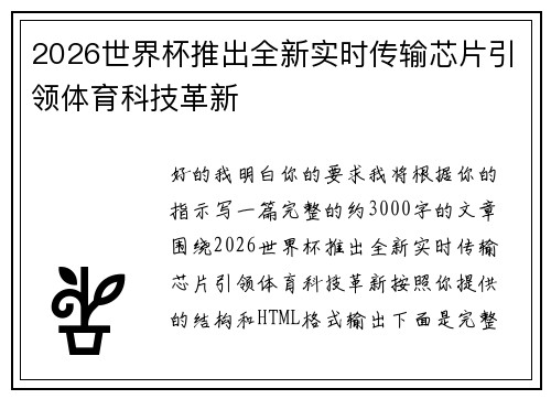 2026世界杯推出全新实时传输芯片引领体育科技革新