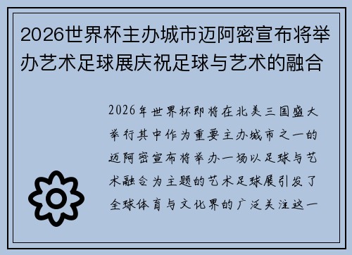 2026世界杯主办城市迈阿密宣布将举办艺术足球展庆祝足球与艺术的融合 2026世界杯主办城市迈阿密宣布将举办艺术足球展庆祝足球与艺术的融合