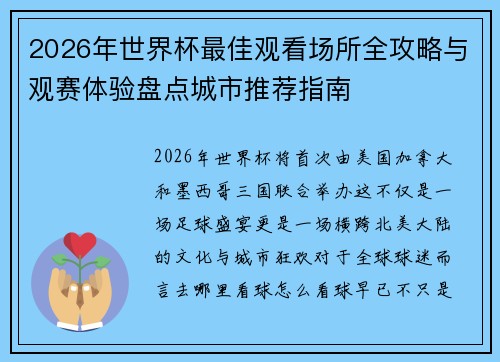 2026年世界杯最佳观看场所全攻略与观赛体验盘点城市推荐指南 2026年世界杯最佳观看场所全攻略与观赛体验盘点城市推荐指南