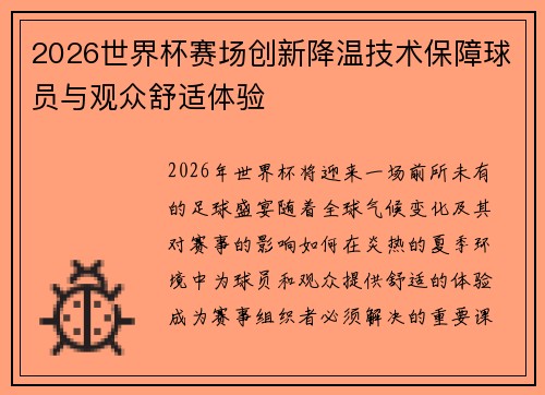 2026世界杯赛场创新降温技术保障球员与观众舒适体验 2026世界杯赛场创新降温技术保障球员与观众舒适体验