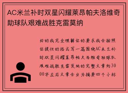 AC米兰补时双星闪耀莱昂帕夫洛维奇助球队艰难战胜克雷莫纳