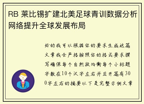 RB 莱比锡扩建北美足球青训数据分析网络提升全球发展布局 RB 莱比锡扩建北美足球青训数据分析网络提升全球发展布局