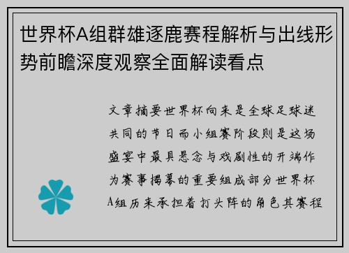 世界杯A组群雄逐鹿赛程解析与出线形势前瞻深度观察全面解读看点 世界杯A组群雄逐鹿赛程解析与出线形势前瞻深度观察全面解读看点
