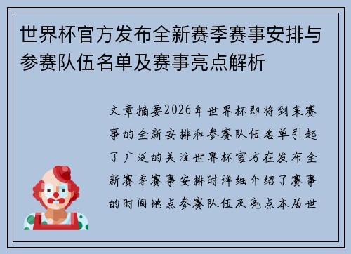 世界杯官方发布全新赛季赛事安排与参赛队伍名单及赛事亮点解析 世界杯官方发布全新赛季赛事安排与参赛队伍名单及赛事亮点解析