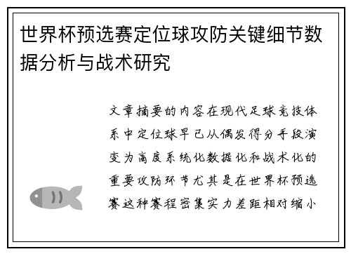 世界杯预选赛定位球攻防关键细节数据分析与战术研究 世界杯预选赛定位球攻防关键细节数据分析与战术研究