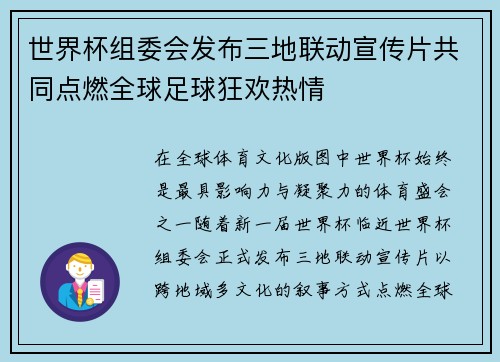 世界杯组委会发布三地联动宣传片共同点燃全球足球狂欢热情 世界杯组委会发布三地联动宣传片共同点燃全球足球狂欢热情