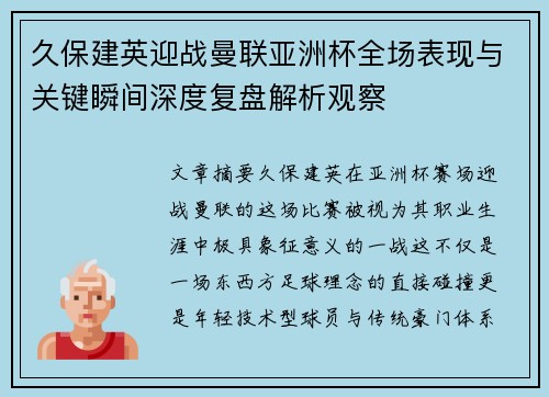 久保建英迎战曼联亚洲杯全场表现与关键瞬间深度复盘解析观察