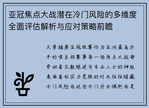 亚冠焦点大战潜在冷门风险的多维度全面评估解析与应对策略前瞻 亚冠焦点大战潜在冷门风险的多维度全面评估解析与应对策略前瞻