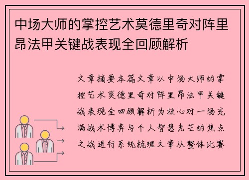 中场大师的掌控艺术莫德里奇对阵里昂法甲关键战表现全回顾解析 中场大师的掌控艺术莫德里奇对阵里昂法甲关键战表现全回顾解析