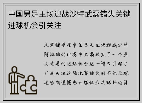 中国男足主场迎战沙特武磊错失关键进球机会引关注 中国男足主场迎战沙特武磊错失关键进球机会引关注