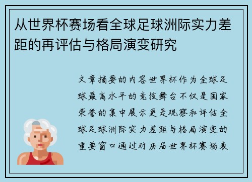 从世界杯赛场看全球足球洲际实力差距的再评估与格局演变研究