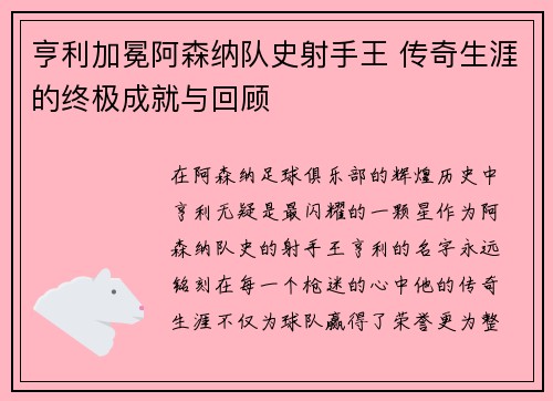亨利加冕阿森纳队史射手王 传奇生涯的终极成就与回顾