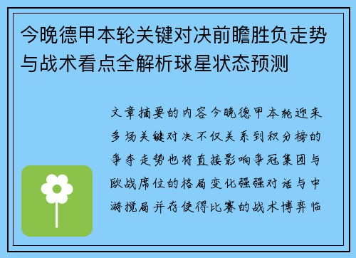 今晚德甲本轮关键对决前瞻胜负走势与战术看点全解析球星状态预测 今晚德甲本轮关键对决前瞻胜负走势与战术看点全解析球星状态预测