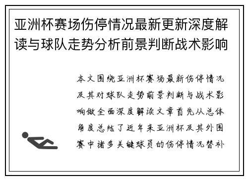 亚洲杯赛场伤停情况最新更新深度解读与球队走势分析前景判断战术影响