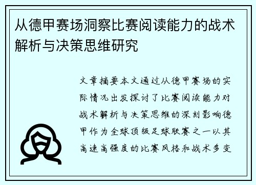 从德甲赛场洞察比赛阅读能力的战术解析与决策思维研究