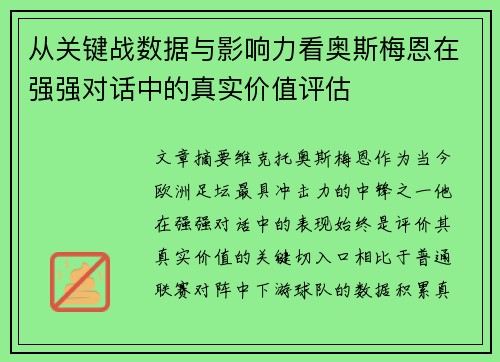 从关键战数据与影响力看奥斯梅恩在强强对话中的真实价值评估