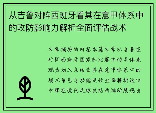 从吉鲁对阵西班牙看其在意甲体系中的攻防影响力解析全面评估战术 从吉鲁对阵西班牙看其在意甲体系中的攻防影响力解析全面评估战术