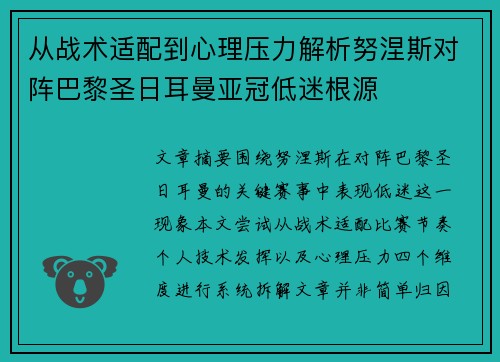 从战术适配到心理压力解析努涅斯对阵巴黎圣日耳曼亚冠低迷根源 从战术适配到心理压力解析努涅斯对阵巴黎圣日耳曼亚冠低迷根源