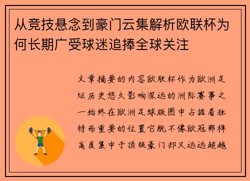 从竞技悬念到豪门云集解析欧联杯为何长期广受球迷追捧全球关注