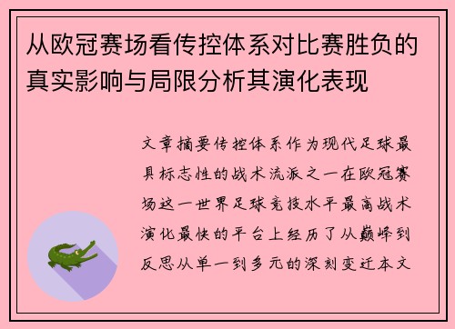 从欧冠赛场看传控体系对比赛胜负的真实影响与局限分析其演化表现 从欧冠赛场看传控体系对比赛胜负的真实影响与局限分析其演化表现