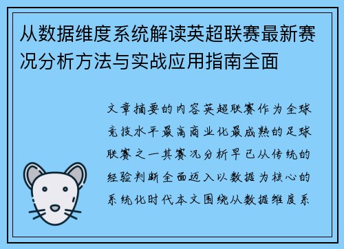 从数据维度系统解读英超联赛最新赛况分析方法与实战应用指南全面 从数据维度系统解读英超联赛最新赛况分析方法与实战应用指南全面