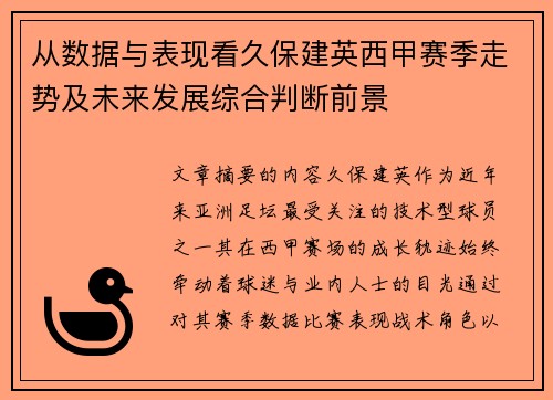 从数据与表现看久保建英西甲赛季走势及未来发展综合判断前景 从数据与表现看久保建英西甲赛季走势及未来发展综合判断前景