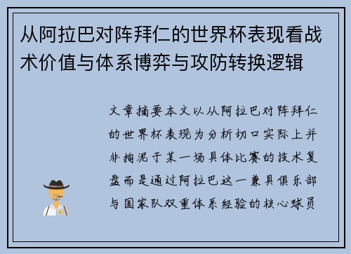 从阿拉巴对阵拜仁的世界杯表现看战术价值与体系博弈与攻防转换逻辑 从阿拉巴对阵拜仁的世界杯表现看战术价值与体系博弈与攻防转换逻辑