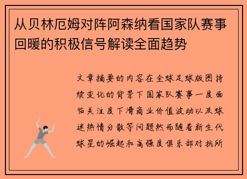 从贝林厄姆对阵阿森纳看国家队赛事回暖的积极信号解读全面趋势