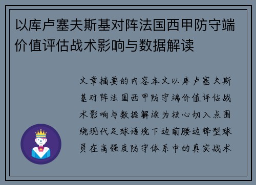 以库卢塞夫斯基对阵法国西甲防守端价值评估战术影响与数据解读 以库卢塞夫斯基对阵法国西甲防守端价值评估战术影响与数据解读