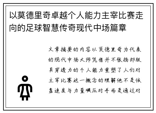 以莫德里奇卓越个人能力主宰比赛走向的足球智慧传奇现代中场篇章 以莫德里奇卓越个人能力主宰比赛走向的足球智慧传奇现代中场篇章