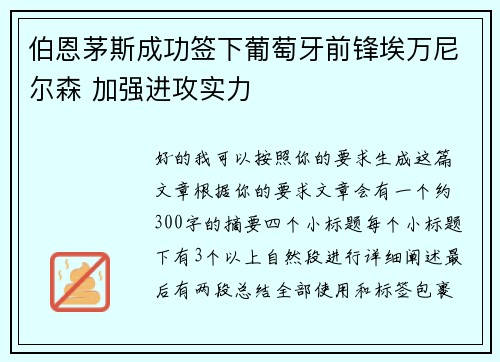 伯恩茅斯成功签下葡萄牙前锋埃万尼尔森 加强进攻实力 伯恩茅斯成功签下葡萄牙前锋埃万尼尔森 加强进攻实力