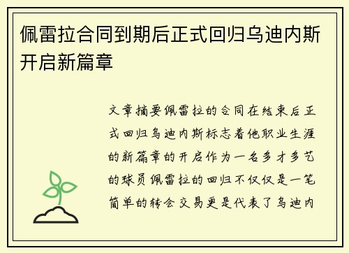 佩雷拉合同到期后正式回归乌迪内斯开启新篇章 佩雷拉合同到期后正式回归乌迪内斯开启新篇章