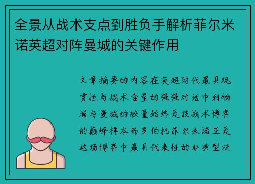 全景从战术支点到胜负手解析菲尔米诺英超对阵曼城的关键作用