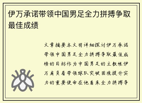 伊万承诺带领中国男足全力拼搏争取最佳成绩 伊万承诺带领中国男足全力拼搏争取最佳成绩