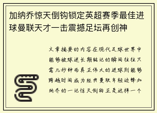 加纳乔惊天倒钩锁定英超赛季最佳进球曼联天才一击震撼足坛再创神