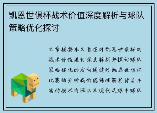凯恩世俱杯战术价值深度解析与球队策略优化探讨 凯恩世俱杯战术价值深度解析与球队策略优化探讨