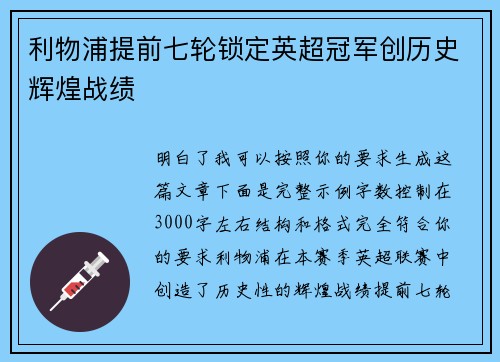 利物浦提前七轮锁定英超冠军创历史辉煌战绩 利物浦提前七轮锁定英超冠军创历史辉煌战绩